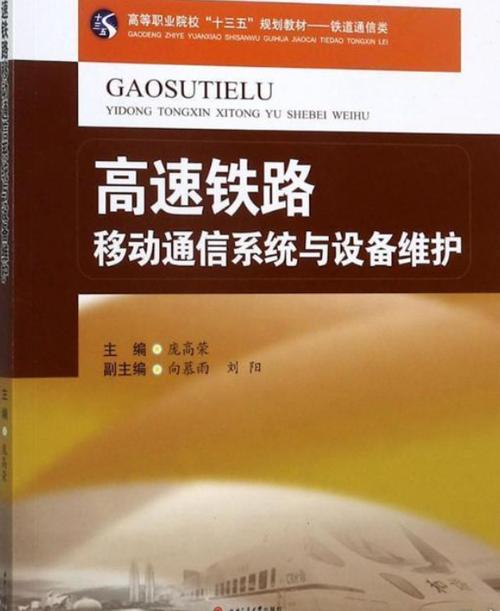 高速铁路移动通信系统与设备维护及移动通信设备销售策略