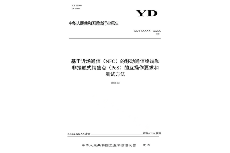 移动通信终端与非接触式销售点设备在移动通信设备销售中的协同演进